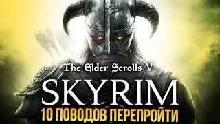 The Elder Scrolls V: Skyrim - 10 поводов перепройти