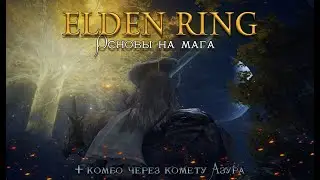 ELDEN RING - основы на мага | Где найти талисманы, камни памяти | Комбо через комету Азура | гайд