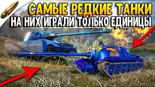 Это ЗАБЫТЫЕ ТАНКИ в Wot Blitz / РЕДКИЕ ТАНКИ вот блиц