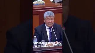 Силерди жоопко тартыш керек!