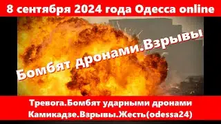 8 сентября 2024 года Одесса online.Тревога.Бомбят ударными дронами Камикадзе.Взрывы.Жесть(odessa24)