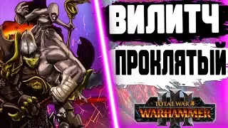 ВИЛИТЧ ПРОКЛЯТЫЙ  ЛЕГЕНДАРНЫЙ ЛОРД TOTAL WAR WARHAMMER 3 | ЛОР