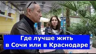 🔴🔴Встреча в Сочи.ГДЕ ЖИВЕТ МОЯ ПОДПИСЧИЦА ? Плюсы и минусы Сочи и Краснодара.