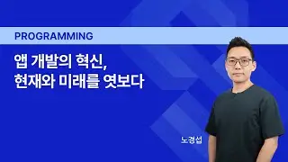 NCDP 2023 | SwiftUI가 바꾸는 앱 개발 패러다임 | 엔씨소프트(NCSOFT)