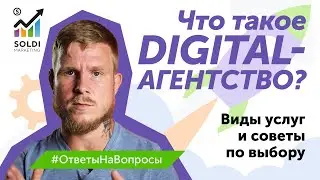 Что такое digital-агентство? Виды услуг и советы по выбору агентства для продвижения в интернете