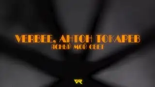 VERBEE, Антон Токарев - Ясный мой свет (Lyrics video)
