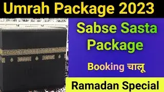 Umrah package 2024 || Ramadan Umrah package 2024 🤲🤲🤲