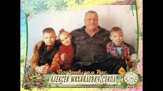 С 60-летием Вас, Алексей Михайлович Сокол!