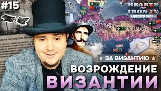 ВОЗРОЖДЕНИЕ ВИЗАНТИИ: Д̶Е̶М̶О̶К̶Р̶А̶Т̶И̶Ч̶Е̶С̶К̶А̶Я ВИЗАНТИЯ В HOI4 NO STEP BACK (№15).