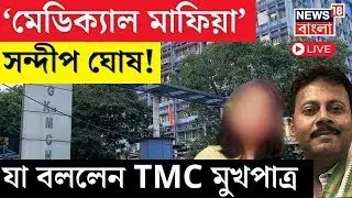 LIVE | Janatar Darbar : 'মেডিক্যাল মাফিয়া' Sandip Ghosh, কী বললেন TMC মুখপাত্র ? ।Debate