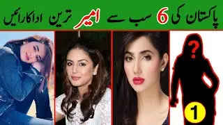 6 Richest Actresses Of Pakistan | پاکستان کی 6 سب سے امیر ترین اداکارائیں