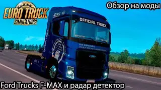 Обзор модов Ford Trucks F MAX и  Радар детектор для Euro Trusk Simulator 2