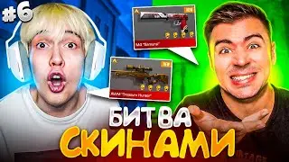 БИТВА СКИНАМИ с КАПИТОНОВЫМ в STANDOFF 2 😱 #6