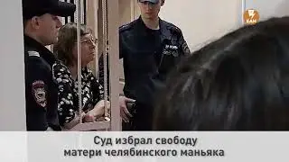 Мать маньяка на свободе