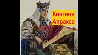 Почему княгиню Апраксу, жену князя Владимира, былинные богатыри именовали непечатным словом?