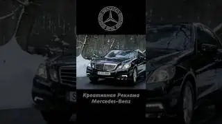Креативная Реклама Mercedes Benz