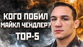 КТО ТАКОЙ МАЙКЛ ЧЕНДЛЕР? ТОП-5 самых СИЛЬНЫХ соперников ЧЕНДЛЕРА перед UFC 257