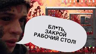 КИШЛАК СПАЛИЛ РАБОЧИЙ СТОЛ и НАЗВАНИЯ НОВЫХ ТРЕКОВ