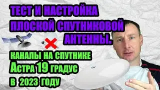 Тест и настройка плоской спутниковой антенны. Каналы на спутнике Астра 19 градус в 2023 году