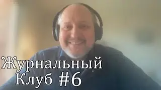 Журнальный клуб №6