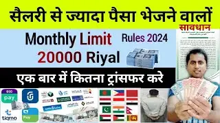 Salary से ज्यादा पैसे भेजने वालों सावधान | Money Transfer Limit in KSA | Bank Rules 2024