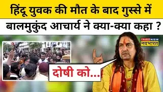 Jaipur News : हिंदू युवक की मौत के बाद BJP विधायक Balmukund Acharya ने क्या मांग कर दी? | Hindi News