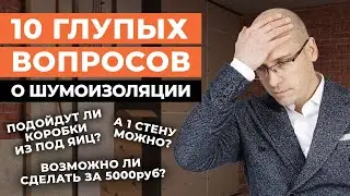 Шумоизоляция стен в квартире: САМЫЕ ГЛУПЫЕ ВОПРОСЫ / Как сделать идеальную акустику помещения?