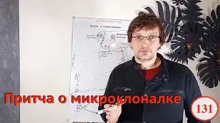 [131] Притча о микроклоналке. Как всё устроено, как работает и что вам делать