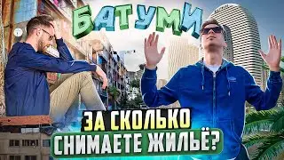 Сколько стоит арендовать квартиру или дом в Грузии? Опрос людей на улице в Батуми.