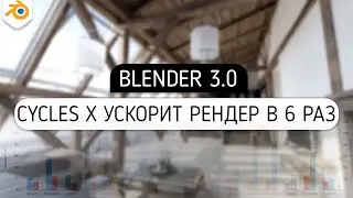 Blender 3.0 Cycles X Ускоряет Рендер в 5-6 раз? | Тест Производительности