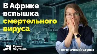 Ждет ли нас новая пандемия?