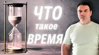 Время. Что это??? Ускорение времени в современном мире