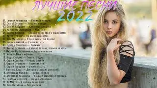 КРАСИВЫЕ ПЕСНИ ДЛЯ ЛЮБИМЫХ ЖЕНЩИН 2022 ❤ НОВЫЙ ХИТЫ 2022 ❤