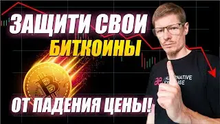 Хеджирование рисков опционами Пут при падении BTC. Если Биткоин будет падать Опционы подстрахуют!