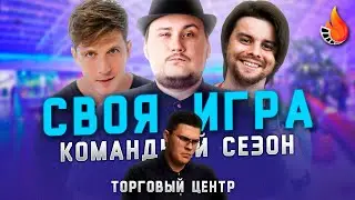 КОСЯКОВ х СОКОЛ х ДЖОШИЗО | CВОЯ ИГРА: КОМАНДНЫЙ СЕЗОН | ТУР ВОСЬМОЙ: ТОРГОВЫЙ ЦЕНТР