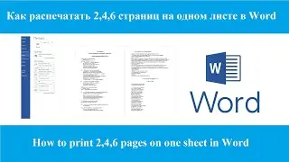 Как распечатать 2,4,6 страниц на одном листе в Word