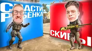 СПАСТИ ДРУГА или ЗАБРАТЬ СКИН!? ПРАВИЛЬНЫЙ ВЫБОР СПАСАЕТ ЖИЗНЬ В КС ГО!