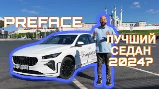 Geely Preface - ВЫШЕЛ МОЛОДЦОМ! Обзор и тест драйв