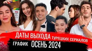 Даты выхода турецких сериалов. Осень 2024 года (График)