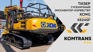 Тизер  Гусеничный харвестер XCMG XE245F   —  Только важное