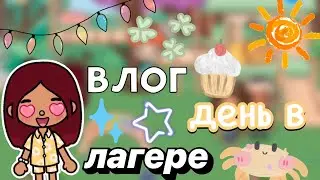 Влог: день в ЛАГЕРЕ 😜🍉 / Toca Boca World / тока бока / toca boca / Secret Toca