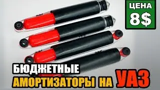 Бюджетные АМОРТИЗАТОРЫ на УАЗ