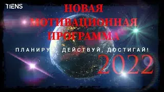 Новая МОТИВАЦИОННАЯ ПРОГРАММА 2022 ТЯНЬШИ!!!