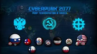 Cyberpunk: 2077 | Мир Технократии и Хаоса | Альтернативное Будущее Мира (Фильм, CountryBalls)