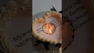 Горящий торт признание❤️‍🔥 Лучший подарок на 14 февраля😍