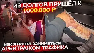 В АРБИТРАЖ ТРАФИКА ИЗ ДОЛГОВ I Моя история