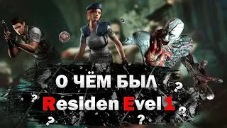 О ЧЁМ БЫЛ Resident Evil 1 ?🤔 история серии