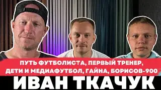 ФУТБОЛЬНЫЙ ПОДКАСТ 2+1. ВЫПУСК 16. ИВАН ТКАЧУК - ПУТЬ ФУТБОЛИСТА, ПЕРВЫЙ ТРЕНЕР, ГАЙНА, БОРИСОВ-900