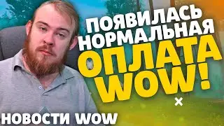 ПОЯВИЛАСЬ НОРМАЛЬНАЯ ОПЛАТА WOW! НОВОСТИ WOW 10.0 ВОВ WOW DRAGONFLIGHT IVELKNOW WOW SHADOWLANDS