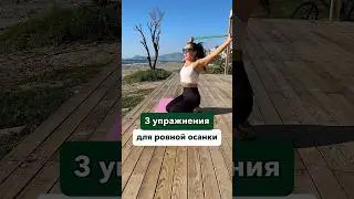 🚀🚀🚀Топ 3 упражнения для ровной осанки
